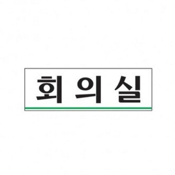 아트사인 회의실 0232 표지판(WE6FE58)