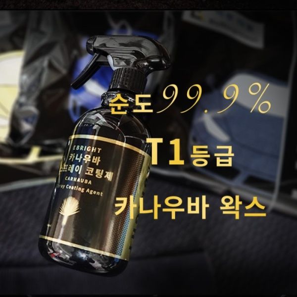 브라이트 카나우바 스프레이 코팅제 왁스 광택 유리