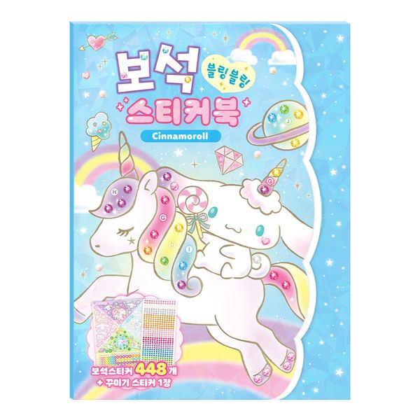 산리오캐릭터즈 시나모롤 보석 스티커북