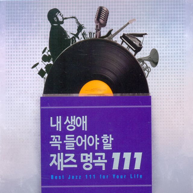 내 생애 꼭 들어야 할 재즈 명곡 111