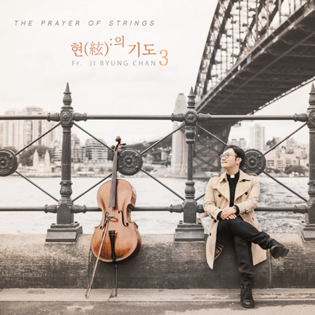 현의 기도 3집