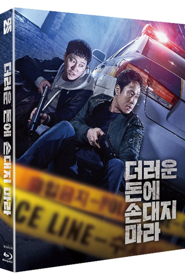 더러운 돈에 손대지 마라 [풀슬립 한정판]