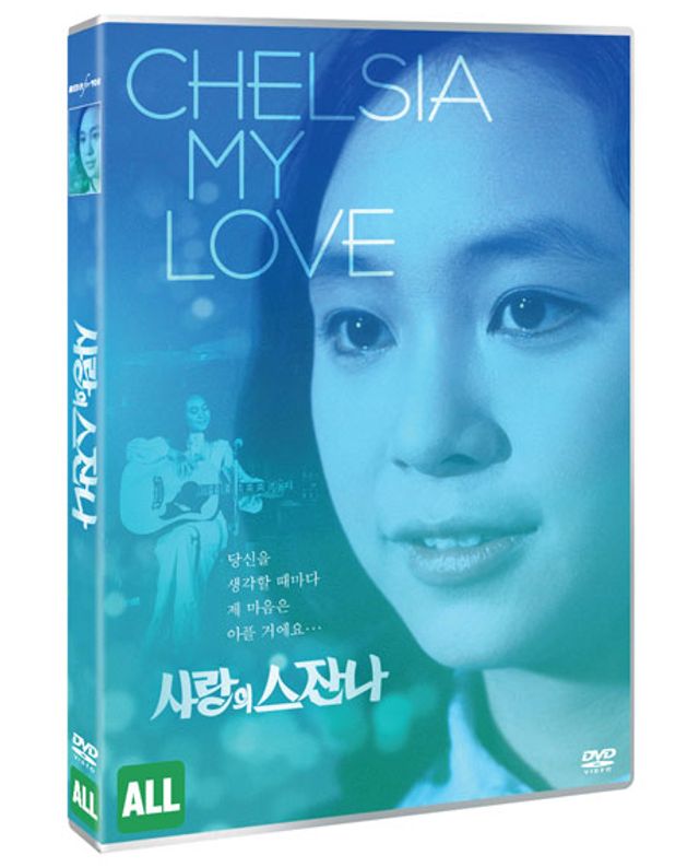 사랑의 스잔나 [CHELSIA MY LOVE]