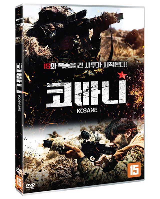 코바니 [KOBANE]