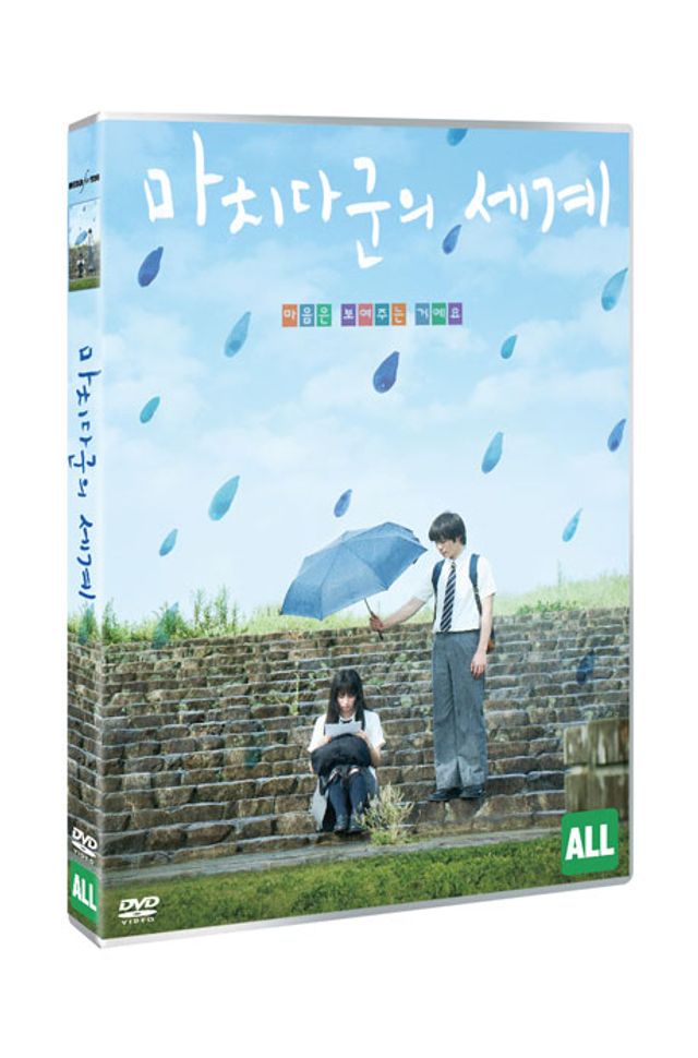 마치다군의 세계
