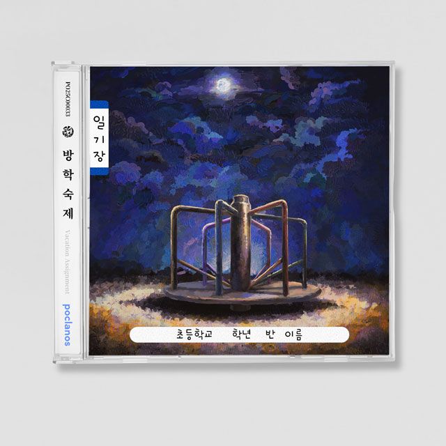 방학숙제 [EP]
