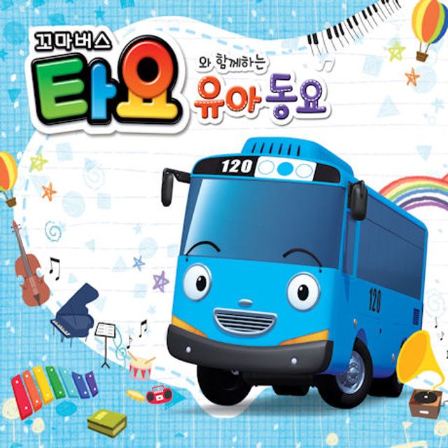 꼬마버스 타요와 함께하는 유아동요