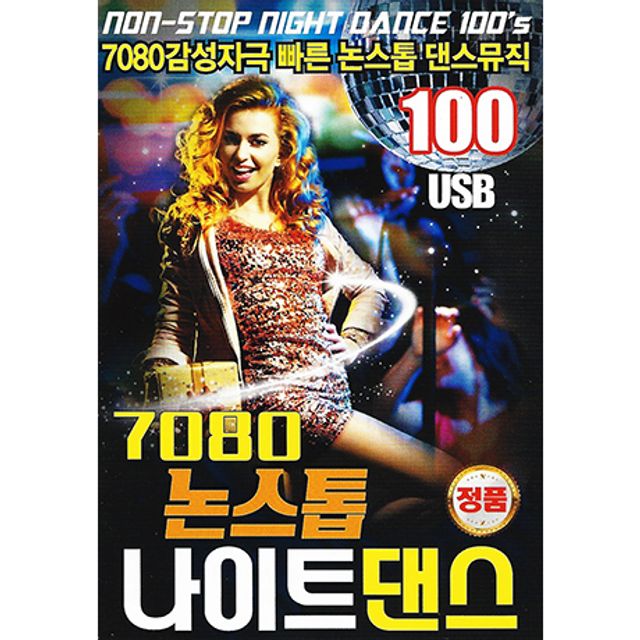 7080 논스톱 나이트 댄스 100 [USB]