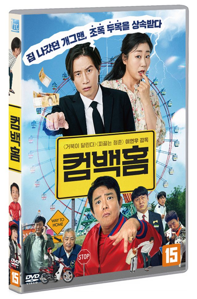 컴백홈