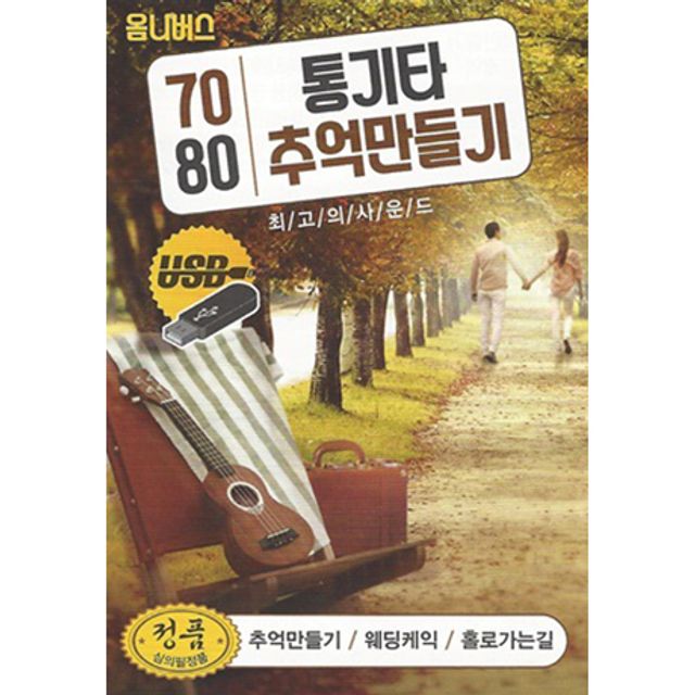 7080 통기타 추억만들기 100곡 [USB]