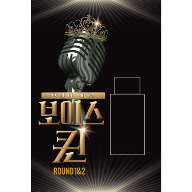 보이스 퀸 ROUND 1 & 2 [USB]