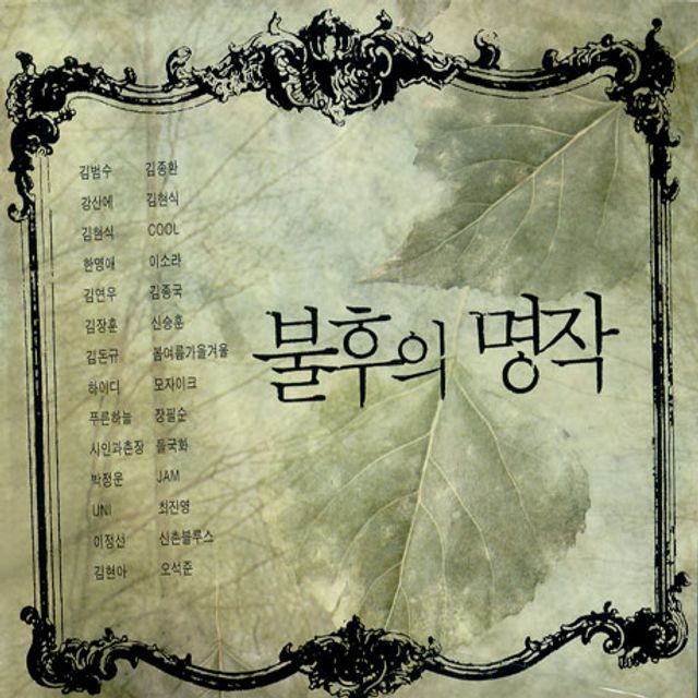 불후의 명작