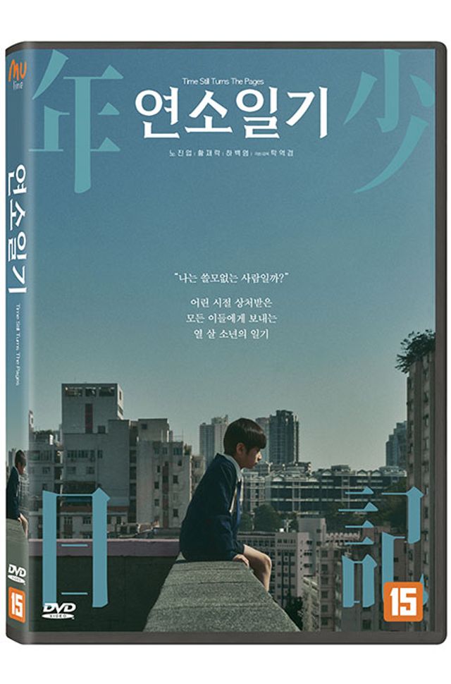 연소일기 [年少日記]