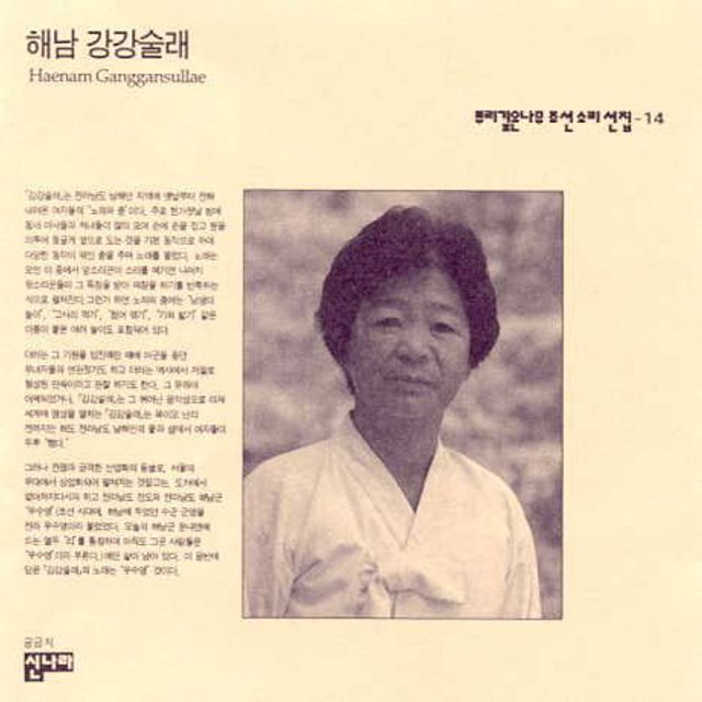 뿌리깊은나무 조선소리선집 14: 해남 강강술래