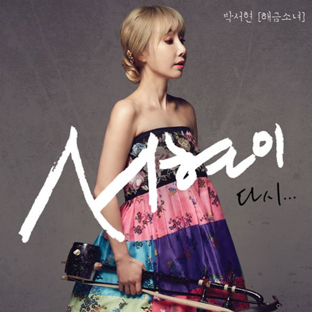서현이 다시 [EP 2집]