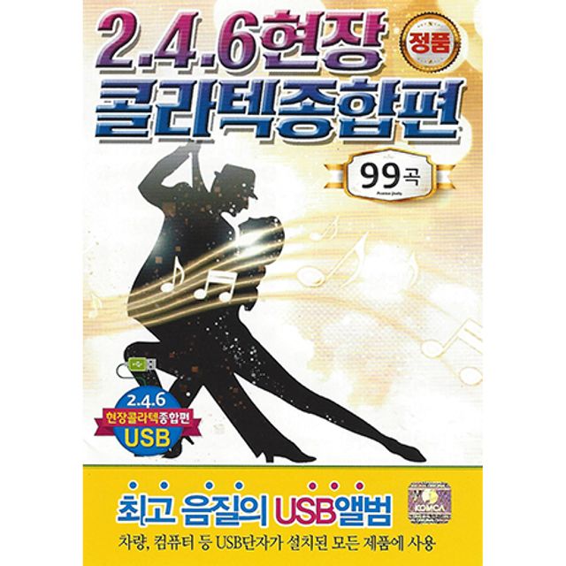 2.4.6 현장 콜라텍 종합편 99곡 [USB]