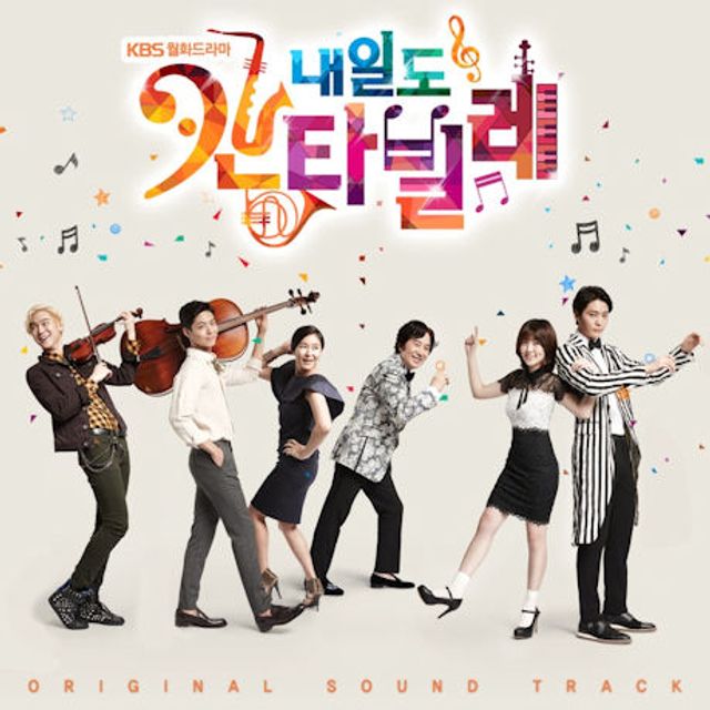 내일도 칸타빌레 [KBS 월화드라마]