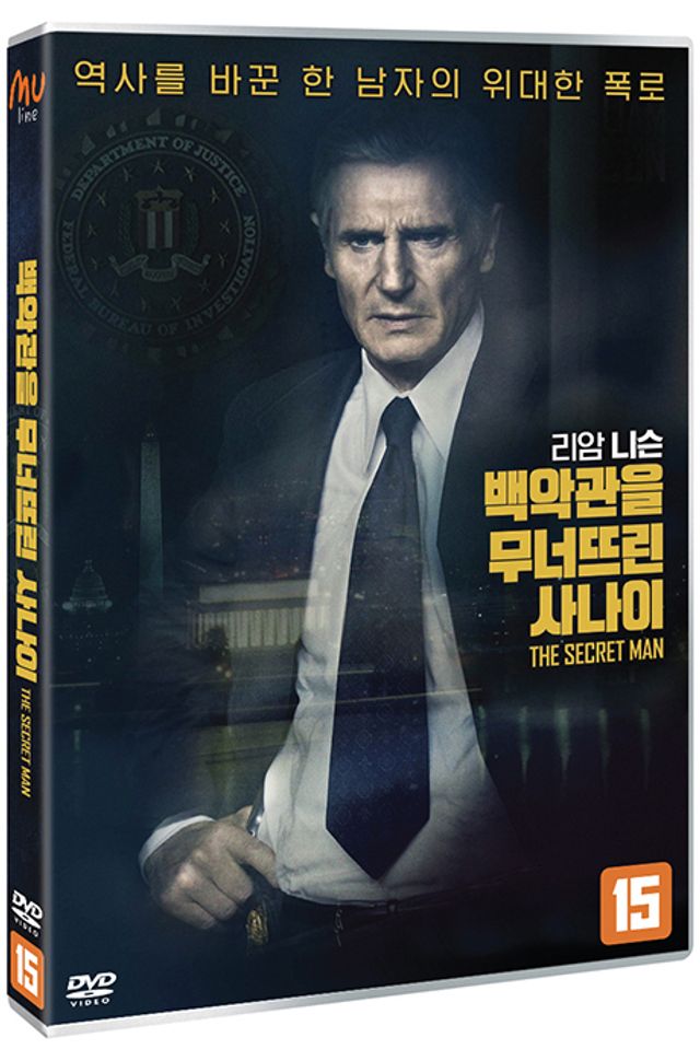 백악관을 무너뜨린 사나이 [MARK FELT: THE MAN WHO BROUGHT DOWN THE WHITE HOUSE]