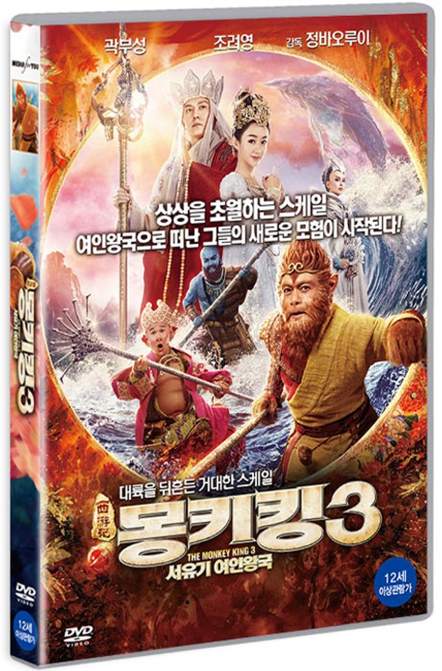 몽키킹 3: 서유기 여인왕국 [西游記 女仁國]