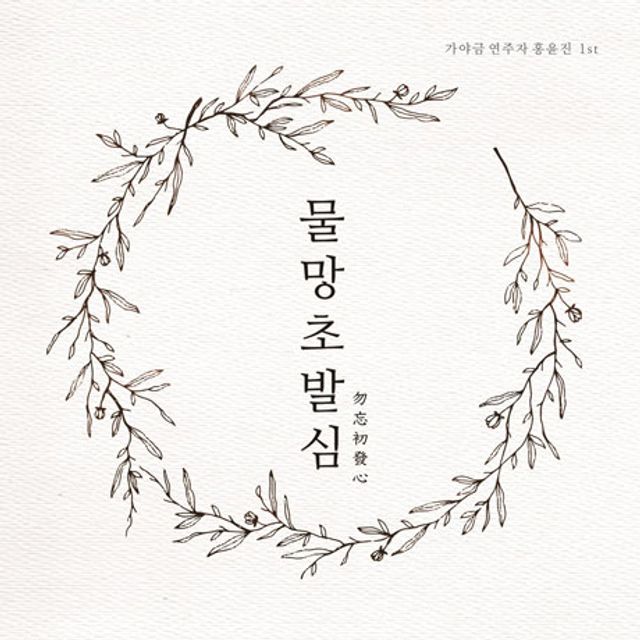 물망초발심 [勿忘初發心] [가야금 연주 1ST]
