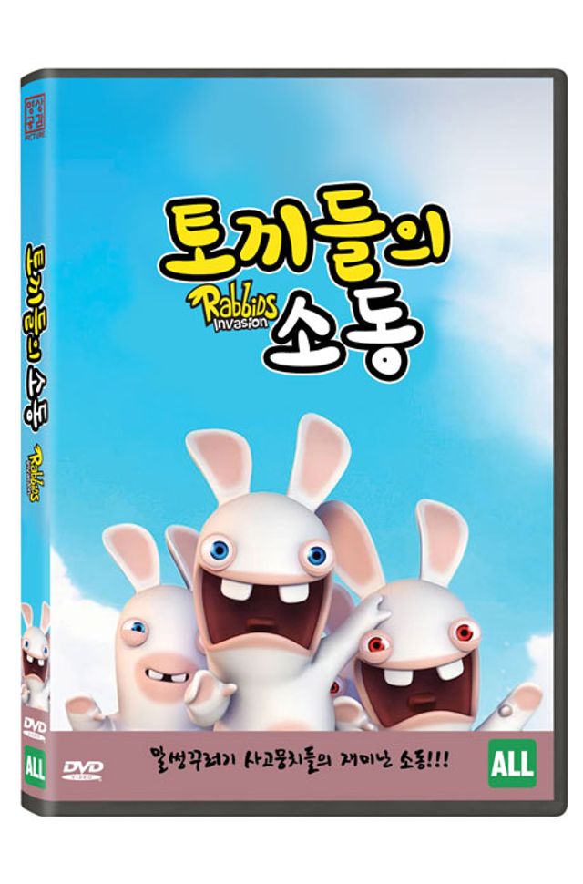 토끼들의 소동 [RABBIDS INVASION]