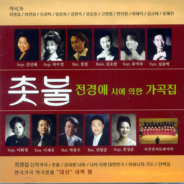 촛불: 전경애 시에 의한 가곡집