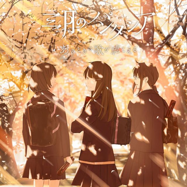 그 때의 노래가 들려 [あのときの歌が聽こえる]