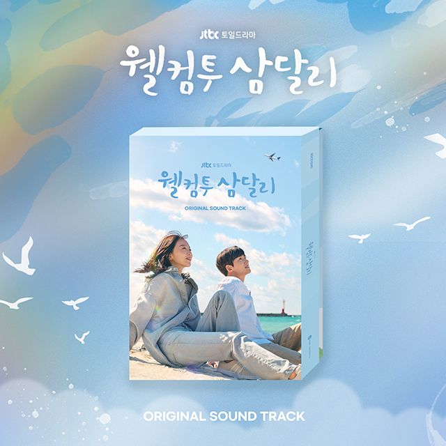 웰컴투 삼달리 [JTBC 토일드라마]