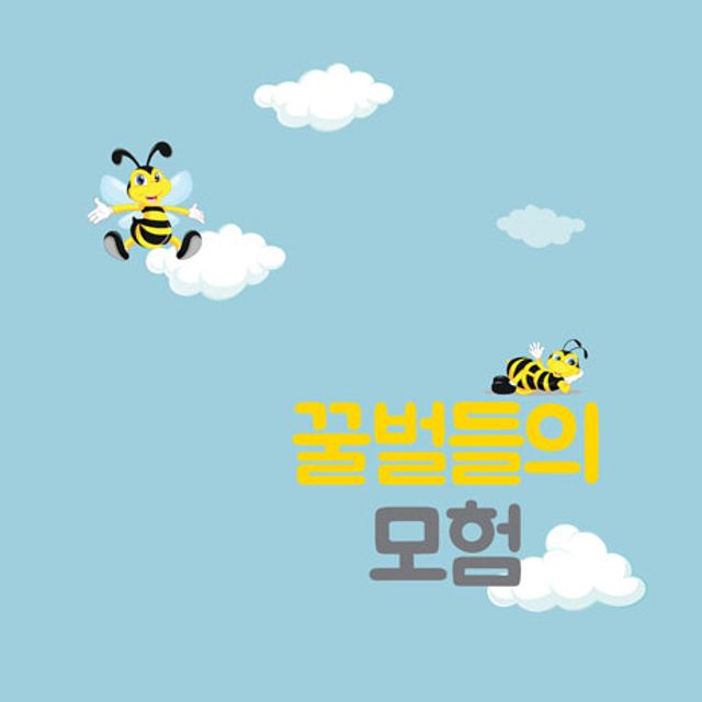 꿀벌들의 모험 [창작 뮤지컬]