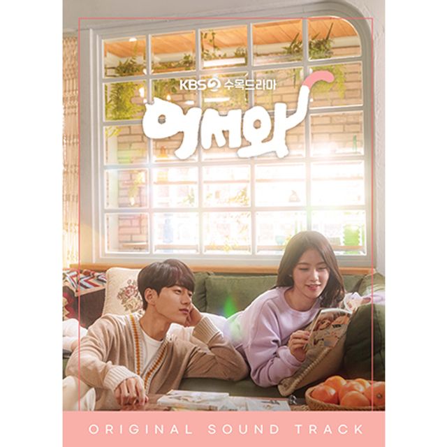 어서와 [KBS2 수목드라마]