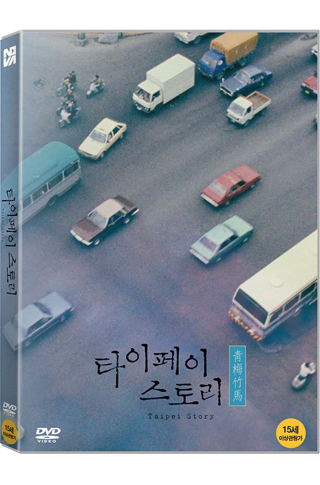 타이페이 스토리 [靑梅竹馬]