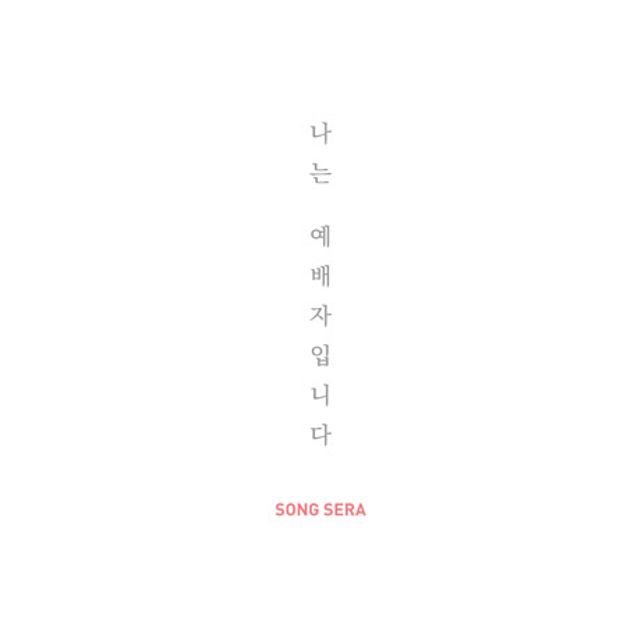 나는 예배자입니다