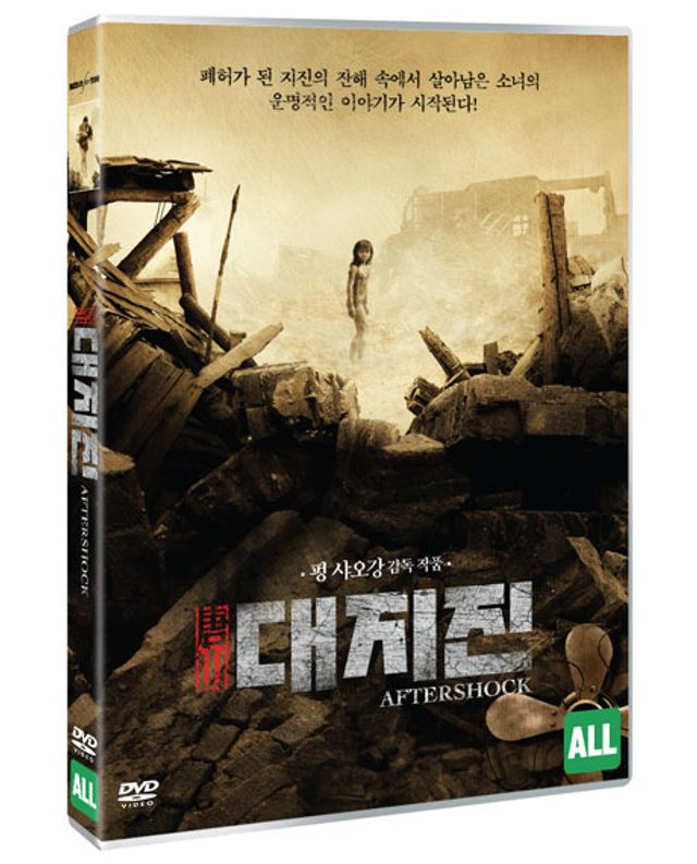 대지진 [AFTER SHOCK]
