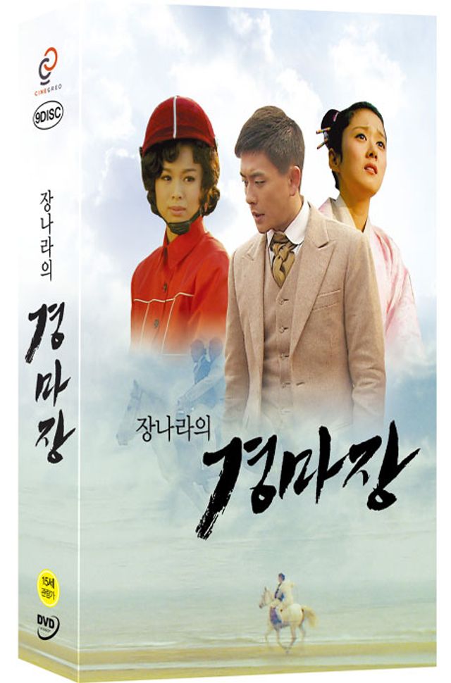 장나라의 경마장 [중국CCTV 드라마]