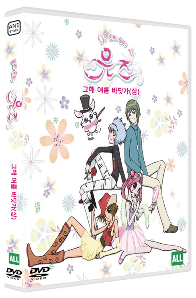쁘띠쁘띠 뮤즈: 그해 여름 바닷가