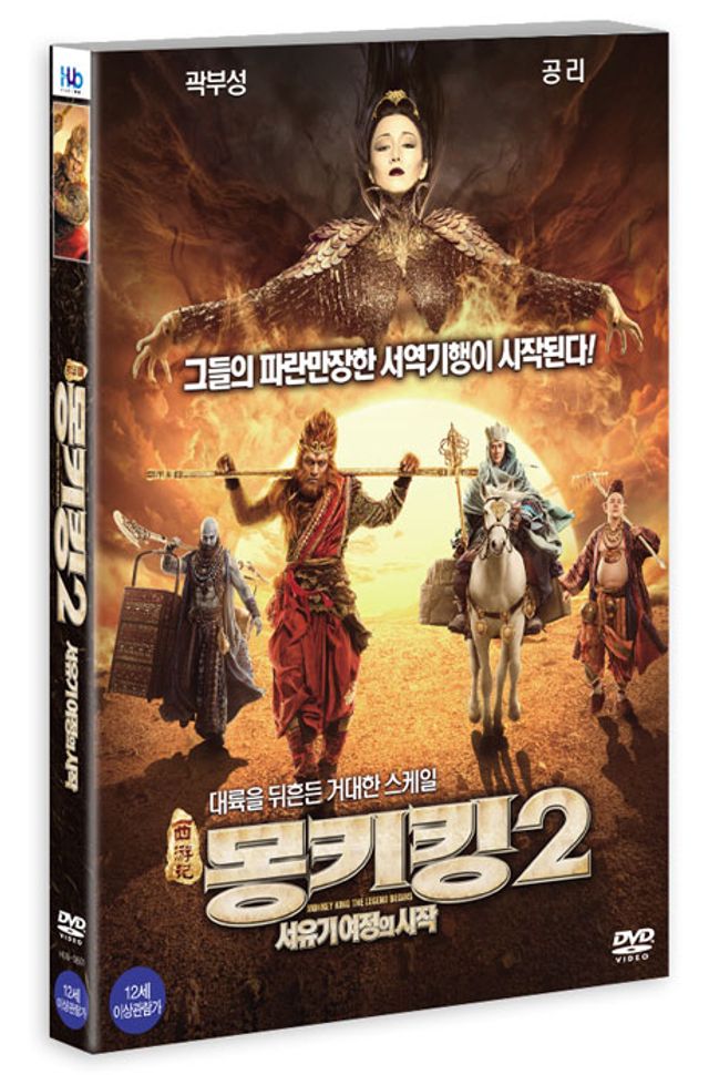 몽키킹 2: 서유기 여정의 시작 [17년 11월 미디어허브 가격인하 프로모션]