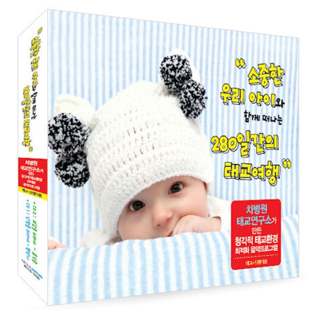 소중한 우리 아이와 함께 떠나는 280일간의 태교여행 [차병원 태교연구소]