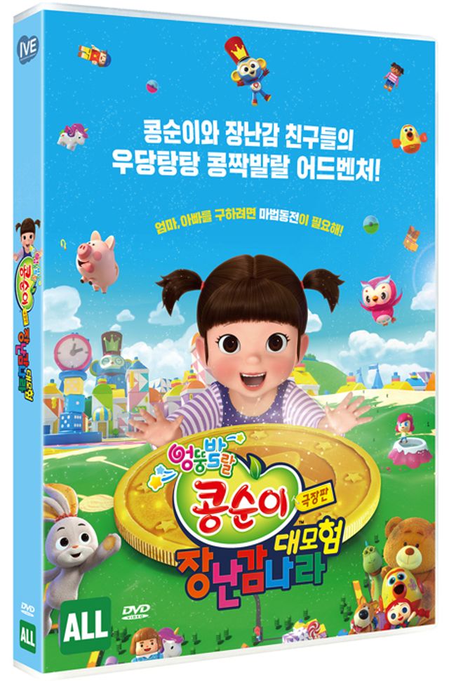 콩순이: 장난감나라 대모험 [극장판]