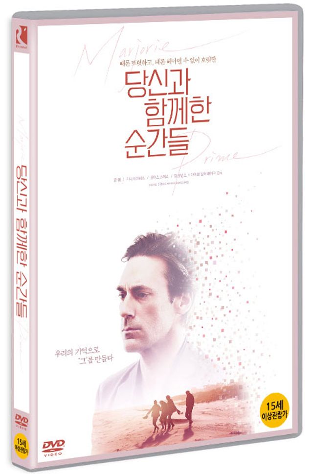 당신과 함께한 순간들 [MARJORIE PRIME]