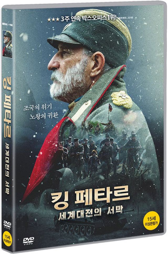 킹 페타르: 세계대전의 서막 [RALJ PETAR I]