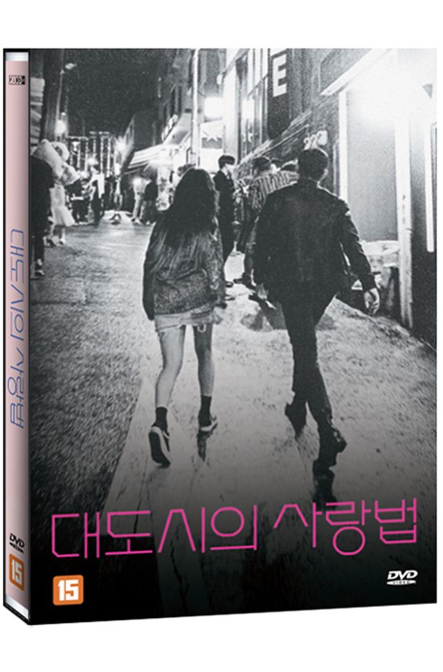 대도시의 사랑법