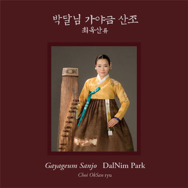 최옥산류 가야금산조