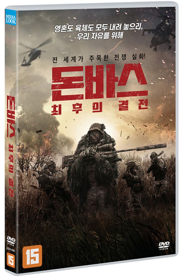 돈바스: 최후의 결전 [BESHOOT]
