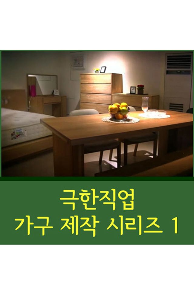 EBS 극한직업 가구 제작 시리즈 1 [주문제작상품]