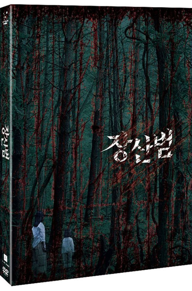 장산범