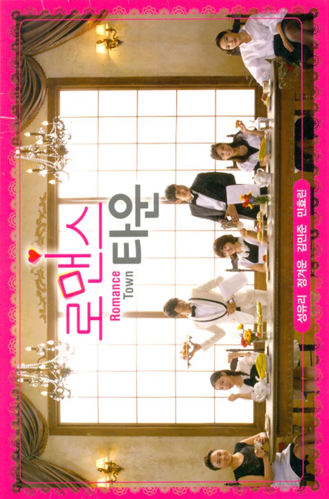 로맨스타운 [KBS 드라마]