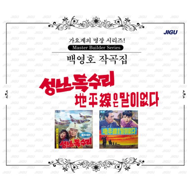 백영호 작곡집: 성난 독수리 [가요계의 명장 시리즈]