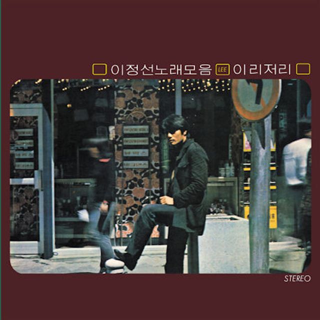 이리저리: 이정선 노래모음 [LP 미니어쳐]