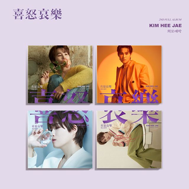 희로애락 [락(樂) VER]