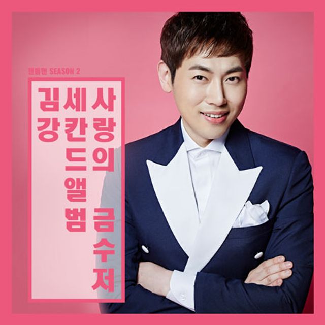 사랑의 금수저: 세칸드앨범 [젠틀맨 SEASON 2]